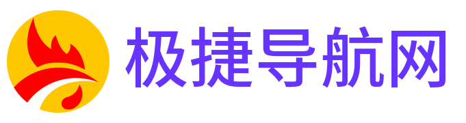 极捷导航网